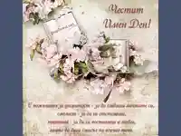 Пожелания за имен ден