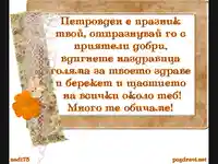 Пожелание за Петровден