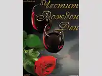 Честит Рожден Ден!