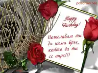 Пожелание за мъж