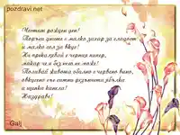 Пожелание за мъж.