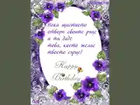 Щастие     Честит Рожден Ден