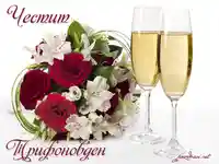 Честит Трифоновден!