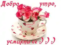 Добро утро с чаша добро настроение.
