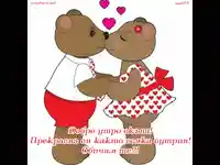 Добро утро скъпа!