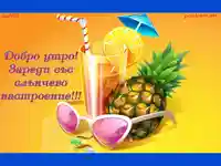 Коктейл със слънчево настроение!
