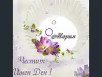 Имен ден Мария