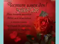 Пожелание за имен ден за Мария