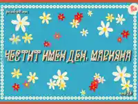 Шарена картичка за имен ден на Марияна
