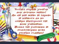 За първия учебен ден