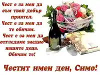 Благодаря че си до мен!