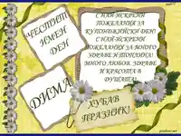 Честит Имен Ден Дима