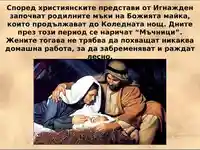 Игнажден и родилните мъки на дева Мария