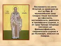 Послания на свети Игнатий