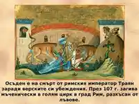 свети Игнатий и лъвовете