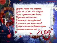 Старата година нека изпратим.