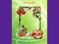 Коледа -добре дошла