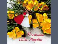 Честита Баба Марта!