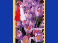 Честита Баба Марта!