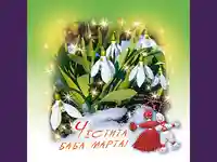 Честита Баба Марта!