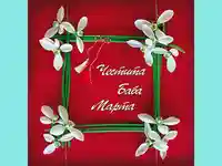 ЧЕСТИТА БАБА МАРТА!