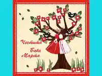 ЧЕСТИТА БАБА МАРТА!