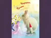 Честита Баба Марта Зайче!