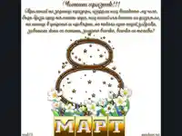 Честит 8 ми март!