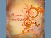 Честит осми март в оранжево