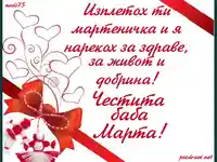 Честита баба Марта!