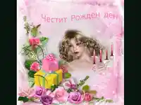честит рожден ден