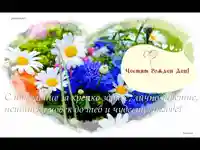 Честит Рожден Ден!