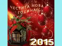 ЧЕСТИТА НОВА ГОДИНА  2015