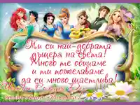 Честит рожден ден на нашата дъщеря