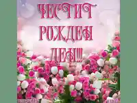 Честит рожден ден с букет от рози