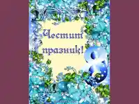 Осми Март в синьо