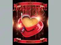 Добро утро с чаша любовно кафе