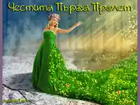 Честита първа пролет