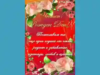 Честит рожден ден с букет от рози