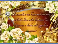 злато за рожденния ти ден