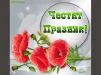 Честит празник!