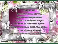 Обичам те! Честита ни годишнина!