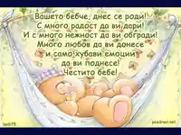 Добре дошло на вашето бебче.