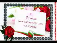 Международен ден на труда