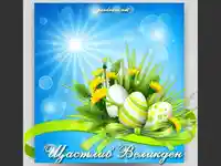 Щастлив Великден