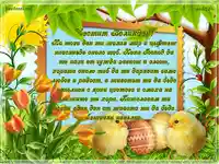 Великден - мир и цъфтеж навсякъде около теб