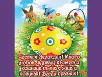 Великденско пожелание