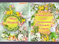 Весел Великден - нека днес да бъдем по-добри