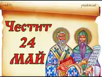 Честит 24  май