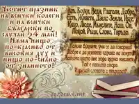 Честит 24 май, колеги!